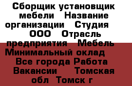 Сборщик-установщик мебели › Название организации ­ Студия 71 , ООО › Отрасль предприятия ­ Мебель › Минимальный оклад ­ 1 - Все города Работа » Вакансии   . Томская обл.,Томск г.